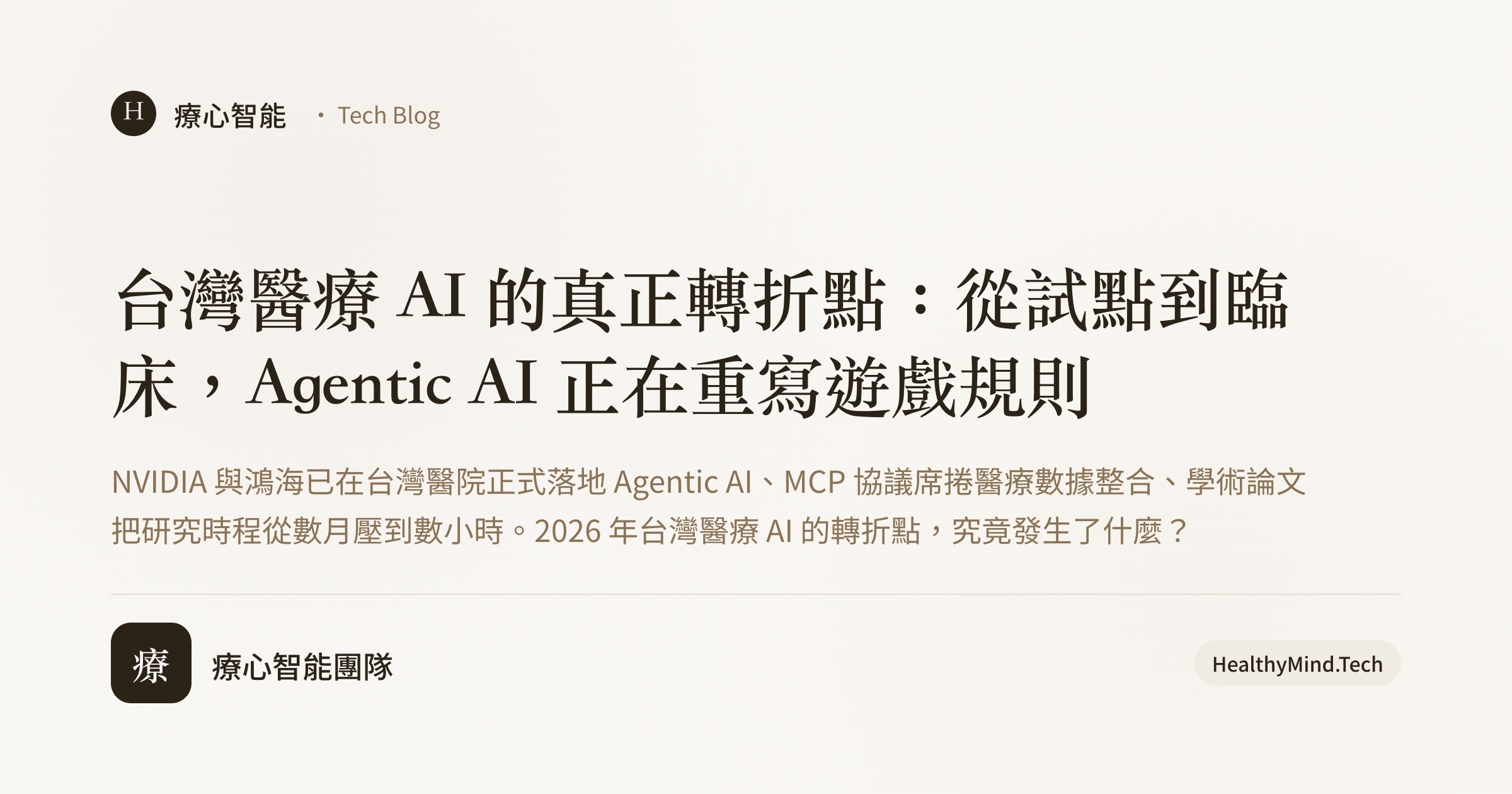 台灣醫療 AI 的真正轉折點:從試點到臨床,Agentic AI 正在重寫遊戲規則