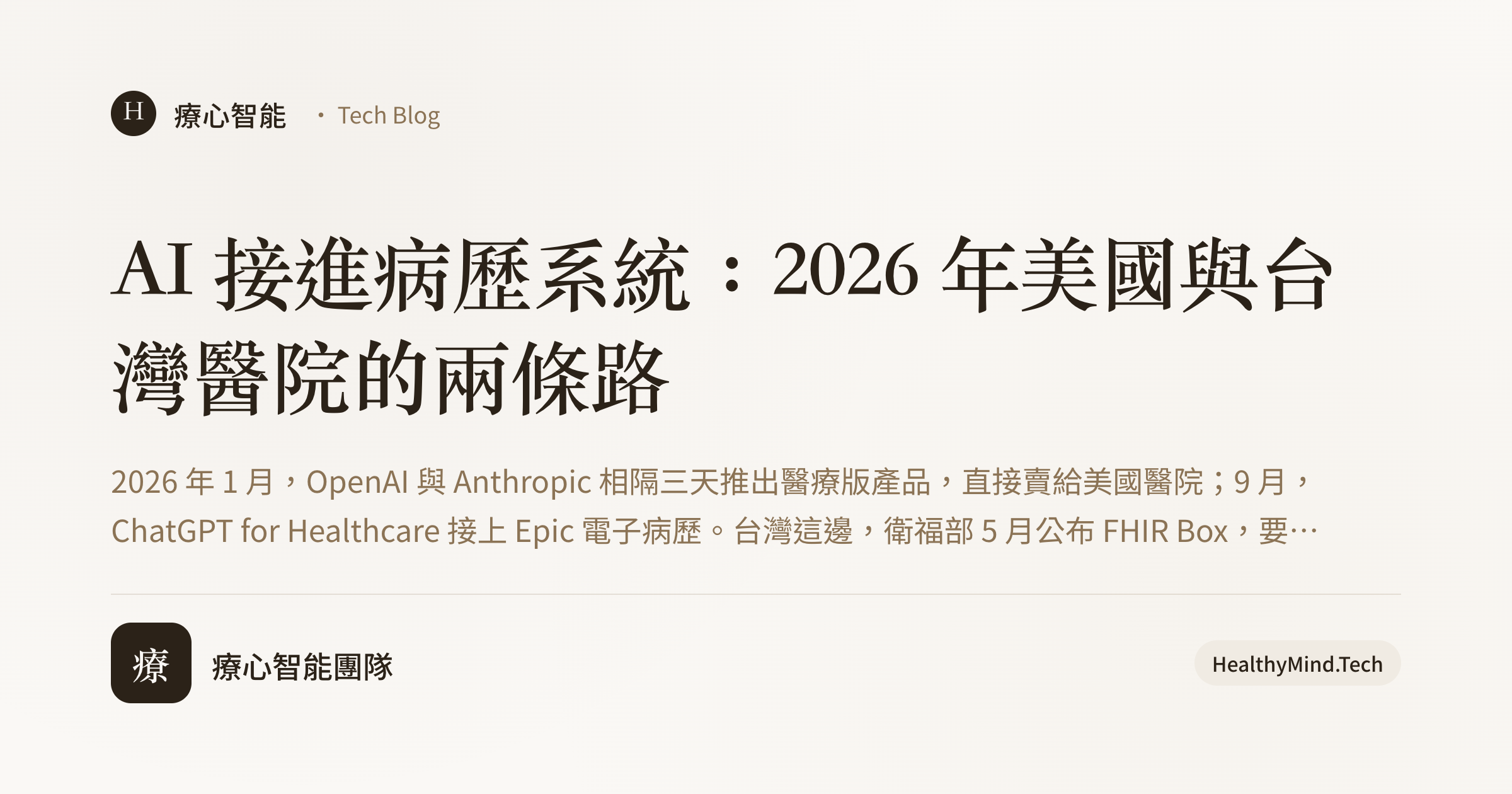 AI 接進病歷系統:2026 年美國與台灣醫院的兩條路