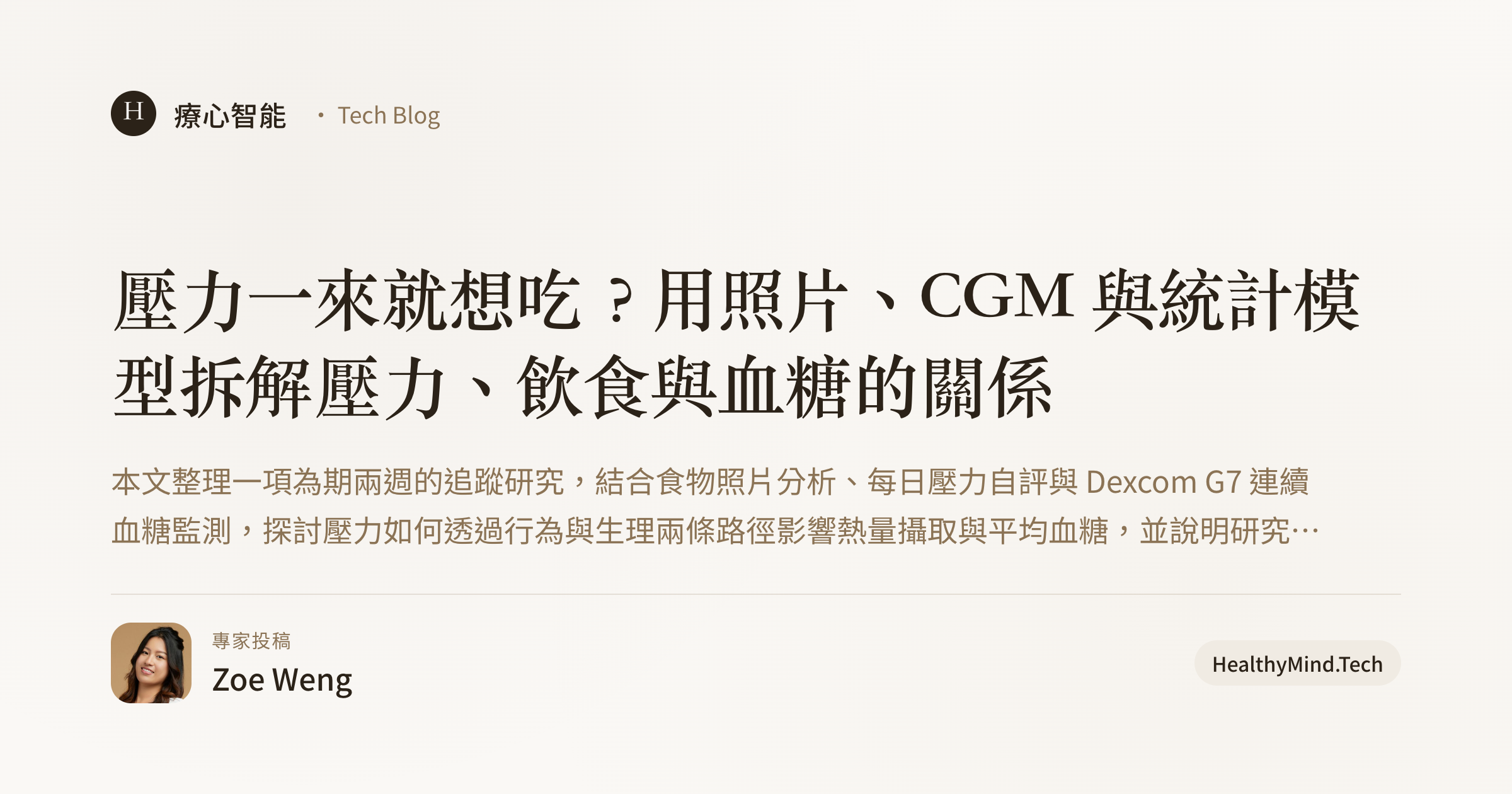 壓力一來就想吃?用照片、CGM 與統計模型拆解壓力、飲食與血糖的關係