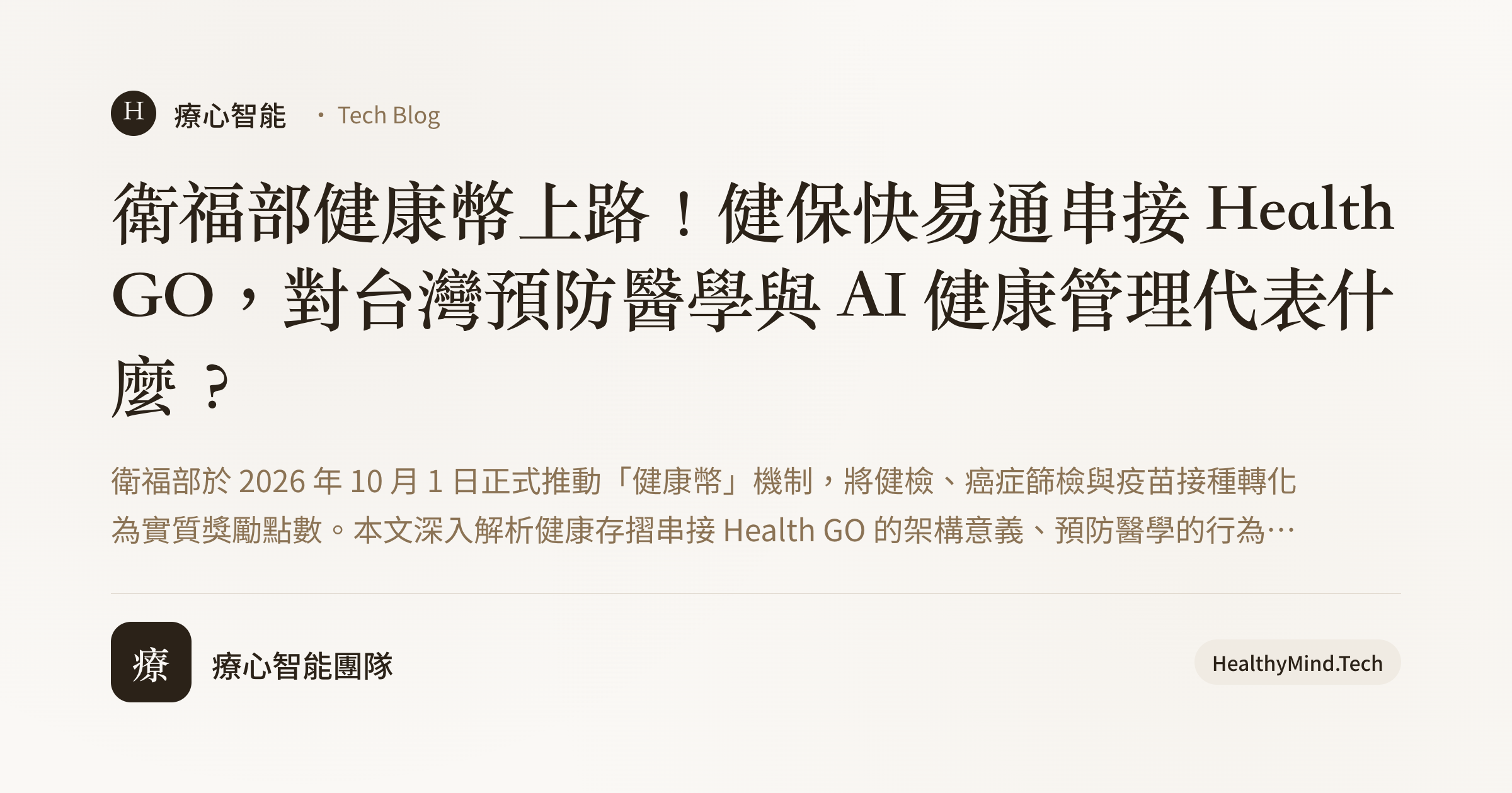 衛福部健康幣上路!健保快易通串接 Health GO,對台灣預防醫學與 AI 健康管理代表什麼?